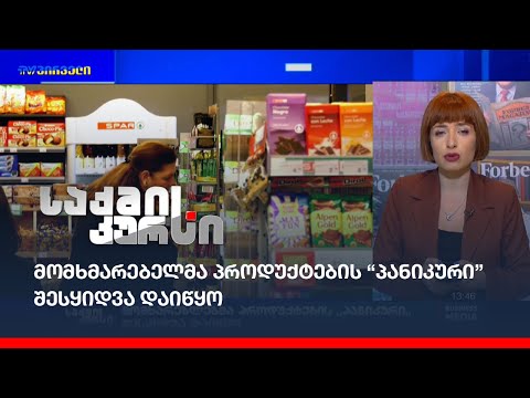 მომხმარებელმა პროდუქტების “პანიკური” შესყიდვა დაიწყო