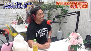 【公開生放送】高橋ヒロム冠特番＠Tokyo Star Radio（八王子FM）本編を大公開!!