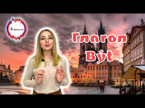 Чешский язык - Глагол Být
