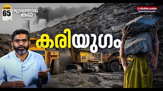 കൽക്കരി ക്ഷാമത്തിന് പിന്നിലെ അറിയാക്കഥകൾ | The Coal Shortage Conspiracy | Vallathoru Katha EP #65