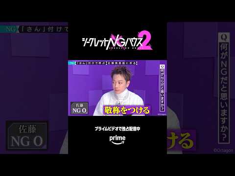 『#シークレットNGハウス シーズン2』 数々のNGワードにいち早く気づくスマートな立ち回りは必見👀プライムビデオで独占配信中