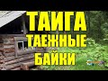 ТАЕЖНЫЕ БАЙКИ | РАССКАЗЫ ОХОТНИКА | ТАЙГА 1 из 2