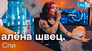 Video thumbnail of "алёна швец. - СПИ (LIKE LIVE)"