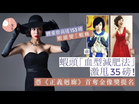 減肥｜蝦頭首提名金像獎女配！體重高峰153磅靠5大法逆齡回春甩肉｜01女生｜楊詩敏｜瘦身