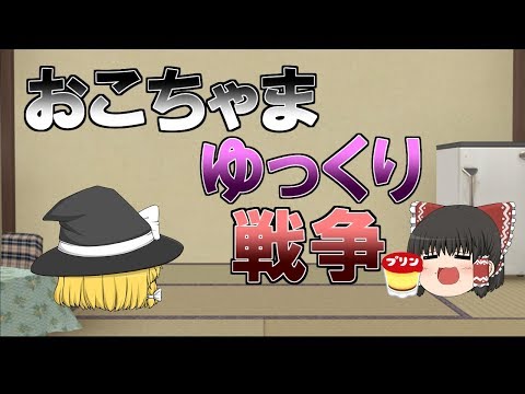 おこちゃまゆっくり戦争