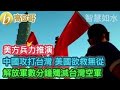 美方兵力推演 中國攻打台灣 美國欲救無從 解放軍數分鐘殲滅台灣空軍 ［智慧如水］ 20210331