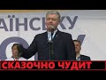 Пьяного Порошенко опозорили и опустили на Майдане за украинский язык