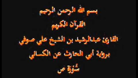 سورة ص- برواية أبي الحارث عن الكسائي-القارئ عبدالرشيد بن الشيخ علي صوفي
