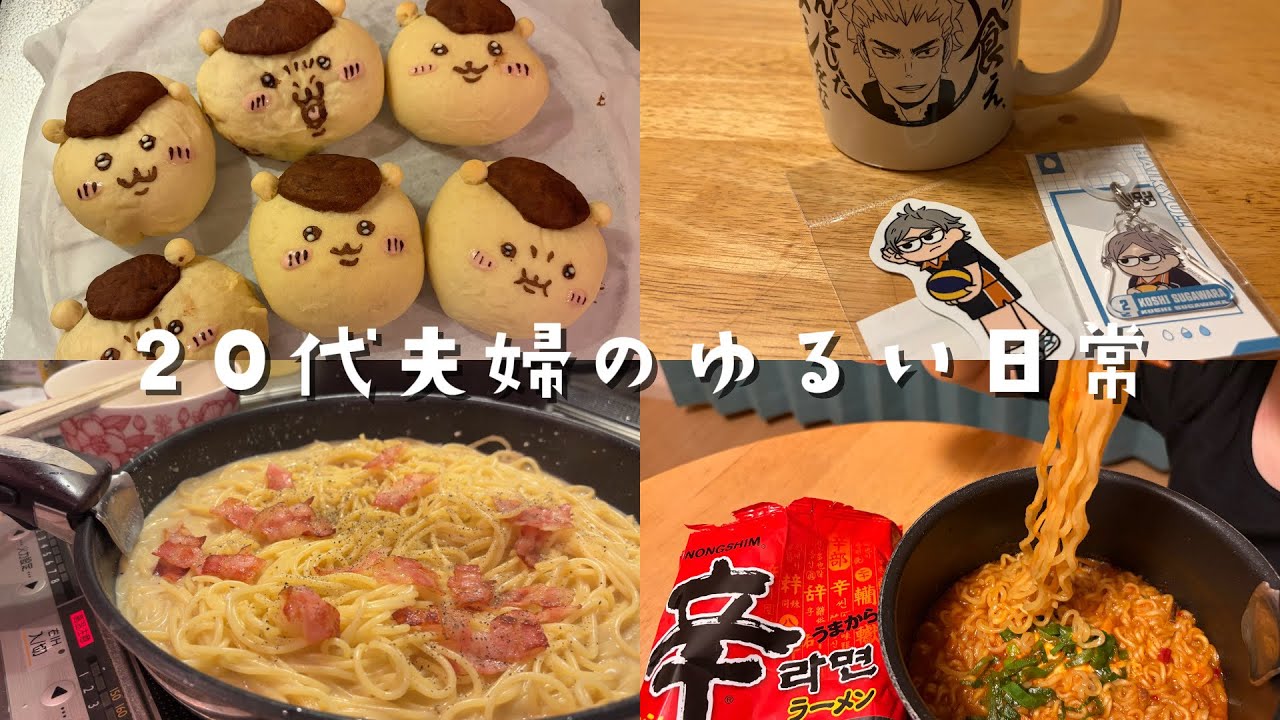 【2人暮らし】くりまんじゅうパン作り🌰/鍋の〆でカルボナーラ🍝/購入品紹介🏐🍮