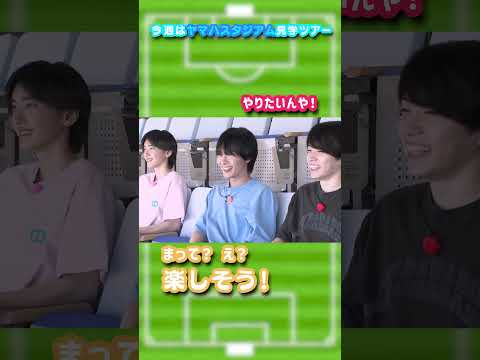 なにわ男子 official【2024夏の静岡旅~04~】スタジアムで興奮のメンバー⚽️