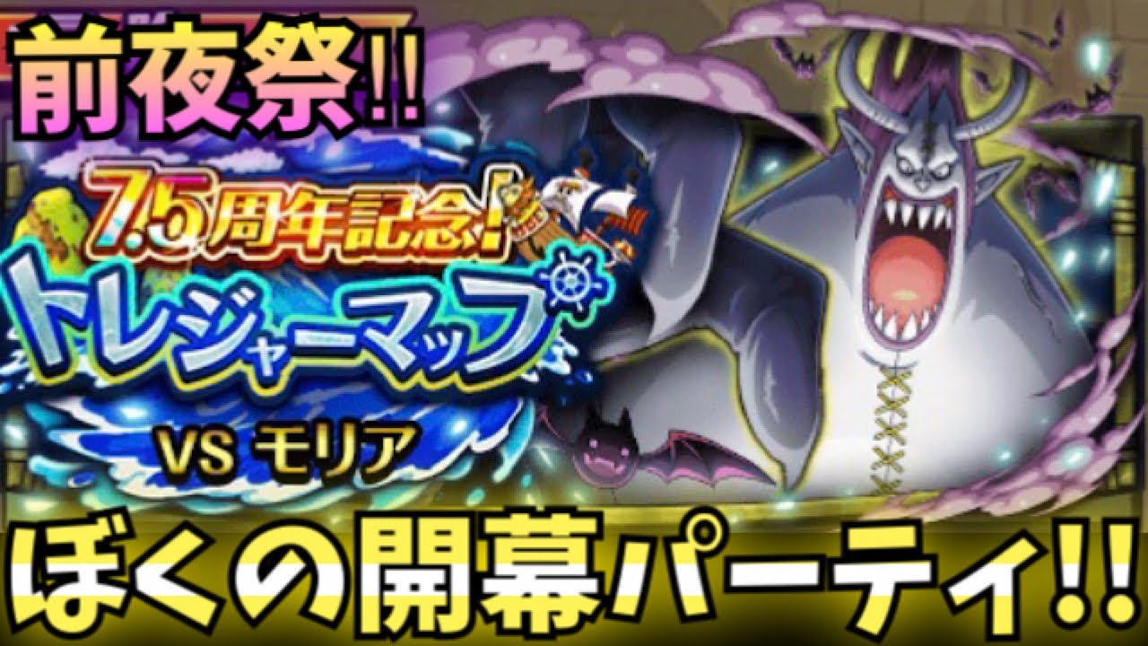 前夜祭 トレマ Vsモリア ぼくの開幕パーティを紹介 きっとなんとかなるでしょう トレクル ワンピース トレジャークルーズ 実況動画youtuberを応援するブログ