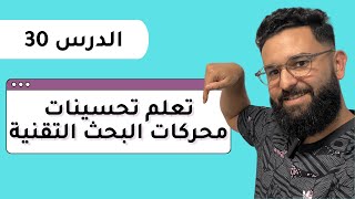 SEO Technical Learning |  سيو : تعلم تحسينات محركات البحث التقنييه