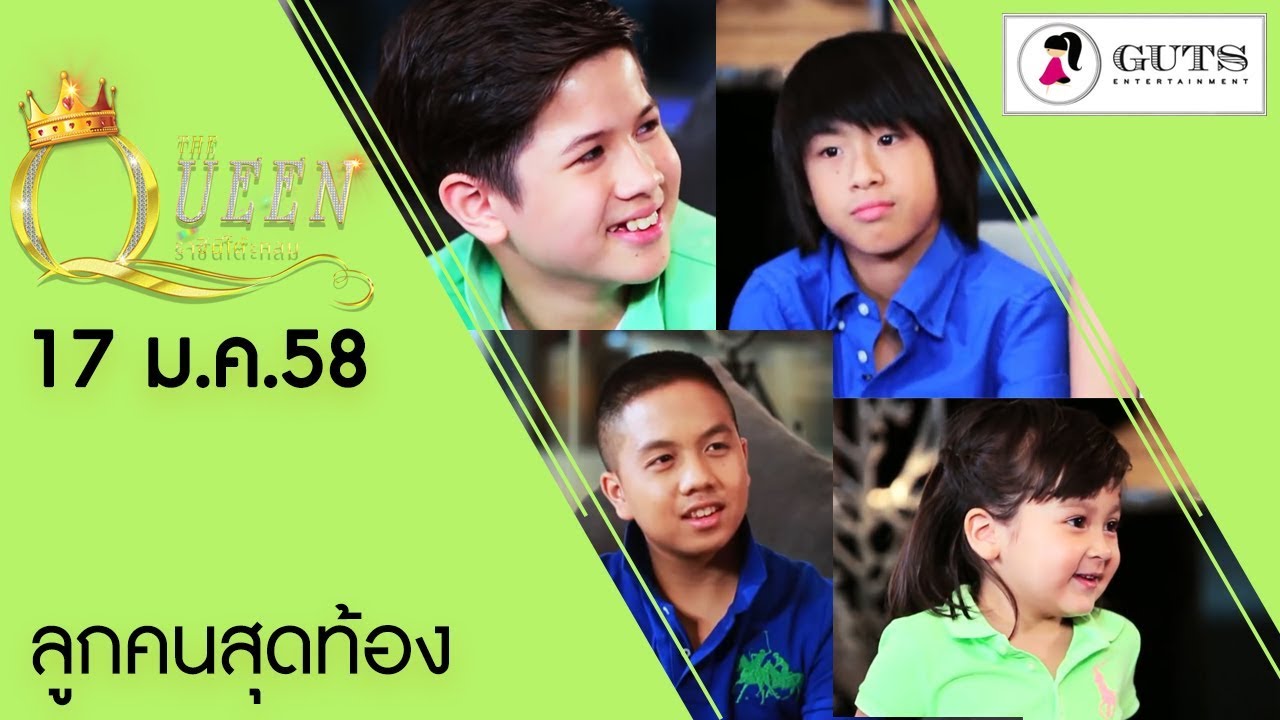 The Queen ราชินีโต๊ะกลม - ลูกคนสุดท้อง  l 17 ต.ค. 58