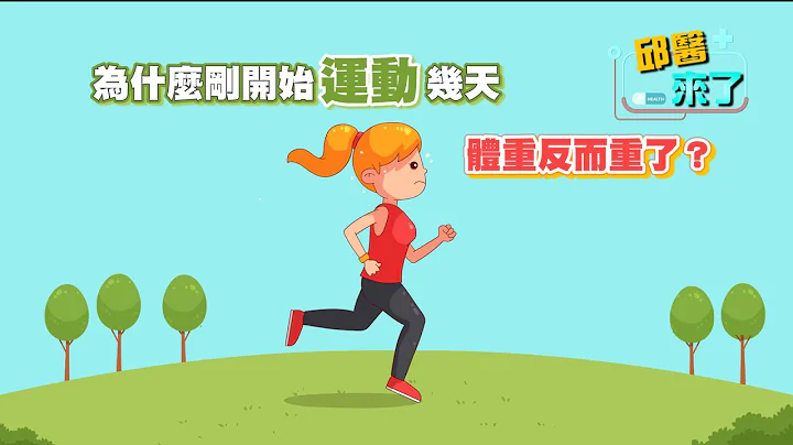 【邱医来了】为什么刚开始运动几天，体重反而重了？ - 天天要闻