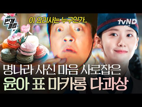 폭군의셰프 아니 이 맛은 ʕʘoʘʔ 까다로운 명나라 사신 입맛도 사로잡아버린 윤아표 마카롱 다과상 번개클립