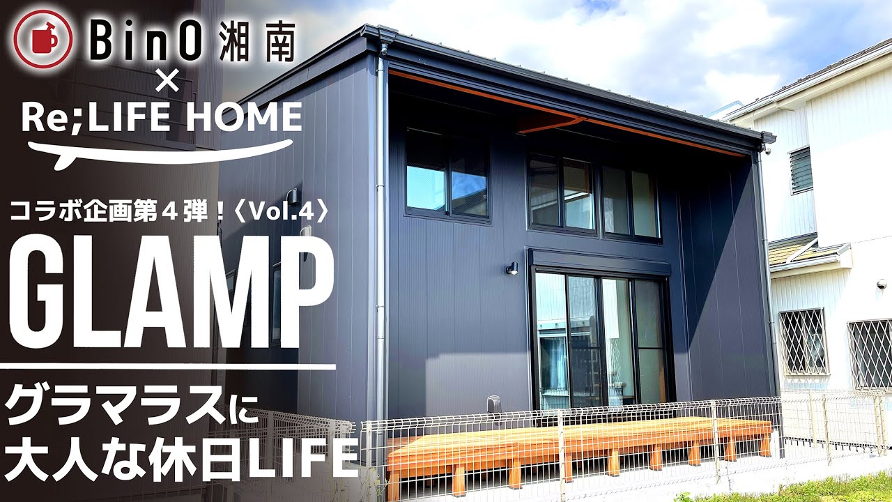 ルームツアー】一番人気！GLAMP BinO湘南コラボvol.4 グラマラスで 