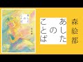 森絵都『あしたのことば』イントロダクションムービー