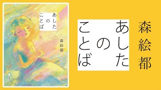 森絵都『あしたのことば』イントロダクションムービー