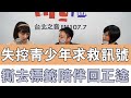 20240528《嗆新聞》陳家頤專訪吳孟沿、劉亮佑 「失控青少年求救訊號 撕去標籤陪伴回正途」