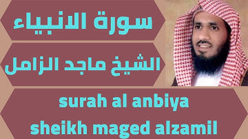 اجمل تلاوة لسورة الانبياء ماجد الزامل  quran surah al anbiya maged alzamil