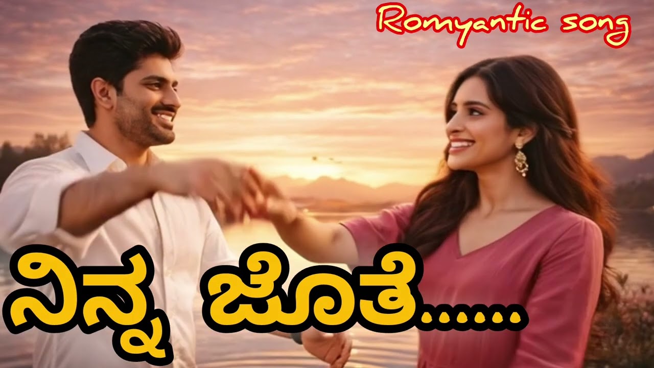 🎶ನಿನ್ನ ಜೊತೆ 🎶ಕನ್ನಡ ರೊಮ್ಯಾಂಟಿಕ್ ಒರಿಜಿನಲ್ song.