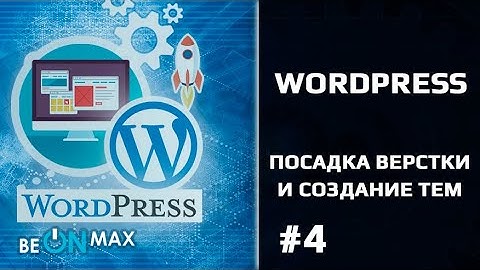WORDPRESS - Посадка верстки и создание тем | Урок #4. Настройка рабочей среды