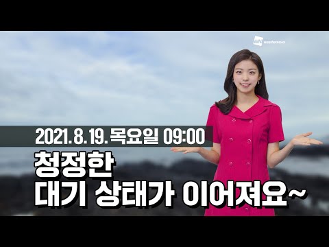 [웨더뉴스] 오늘의 미세먼지 예보 (8월 19일 09시 기준)