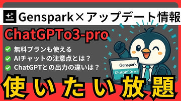 【Genspark】ChatGPT o3-proに対応！無制限で使う方法・注意点・出力の違いを解説