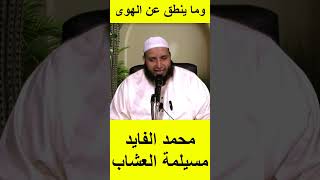 الشيخ عبد الصمد كروم يرد على محمد الفايد فالقران و السنة وحي من الله وما ينطق عن الهوى إن هو إلا وحي