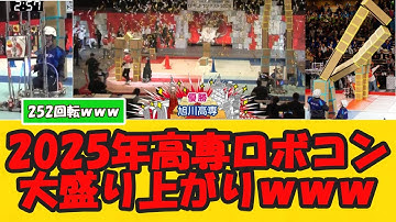 【高専ロボコン2025】 旭川高専のパフォーマンスが話題にｗ