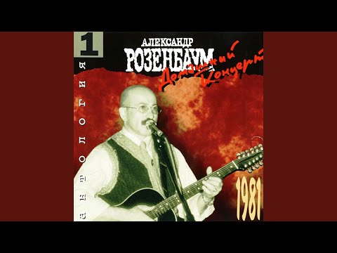 Александр Розенбаум - Ах, эти ночи!