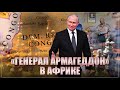 Похоже назначили главного дирижера оркестра. Что означает появление &quot;генерала Армагеддона&quot; в Африке?