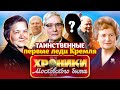 Кремлевские невидимки. Какими были жёны Хрущёва, Суслова и Черненко?