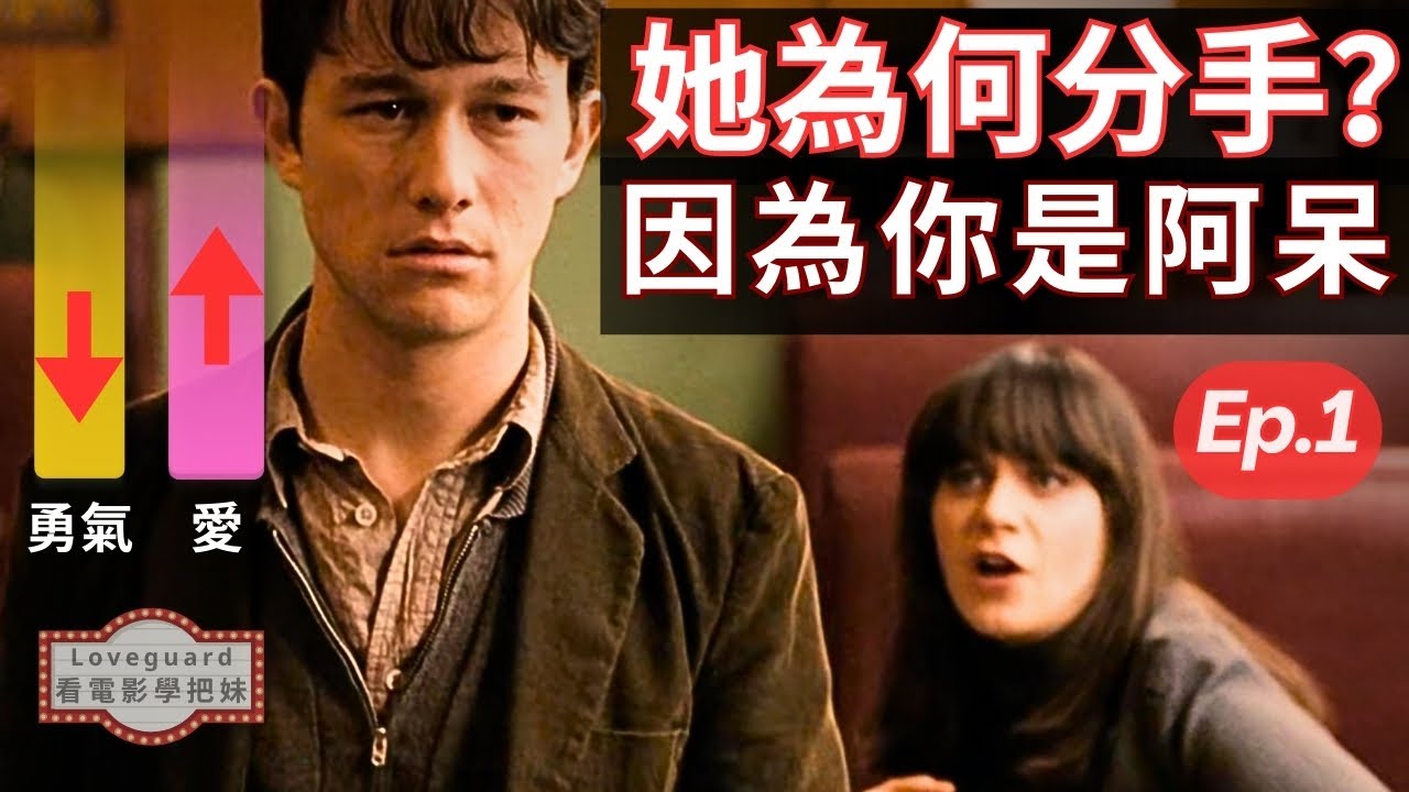 「職場戀愛」為什麼我被女生分手？因為阿呆！【EP1：分手的開端】｜〈戀夏500日〉｜兩性｜戀愛｜看電影學把妹