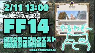 【FF14参加型討滅戦】勢いで紅蓮の討滅戦も攻略するヒカセン狼【Vtuber/荒塚オガミ】