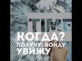 27 июня | Когда получу, когда войду, когда увижу?