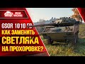 КАК ЗАМЕНИТЬ СВЕТЛЯКА на Прохоровке??? ● СОЗДАЛ СЕБЕ КУСТ - GSOR 1010FB ● ЛучшееДляВас