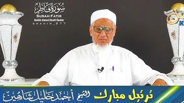 تلاوة ندية مرئية آيات مباركات من (سورة فاطر) |-| الشيخ أحمد خليل شاهين | Surah Fatir HD