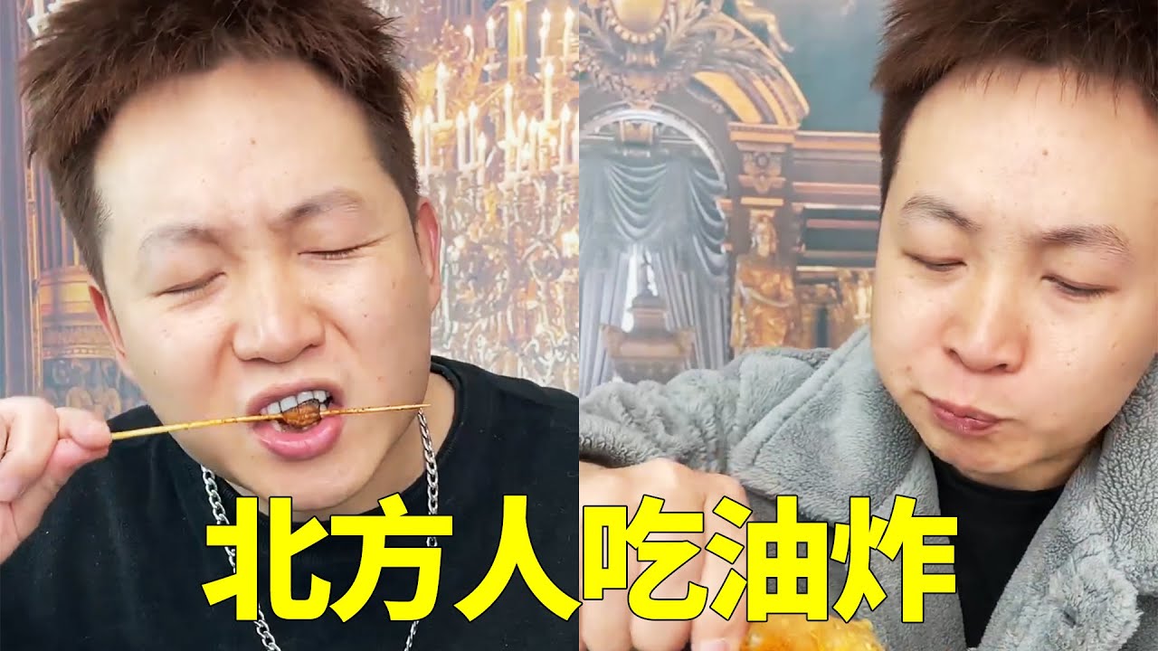 南方人吃油炸vs北方人吃油炸，當大哥拿出他家的祖傳油炸時，小李都驚呆了【隔壁大哥與小李】