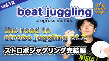 YOU MUST LEARN - Beat Juggling Lesson 12 - The Road To Strobe Juggling Pt.2 - ストロボジャグリング完結編