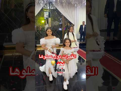 القمرات عملو مفاجأة  ارقص افراح اكسبلور رقص