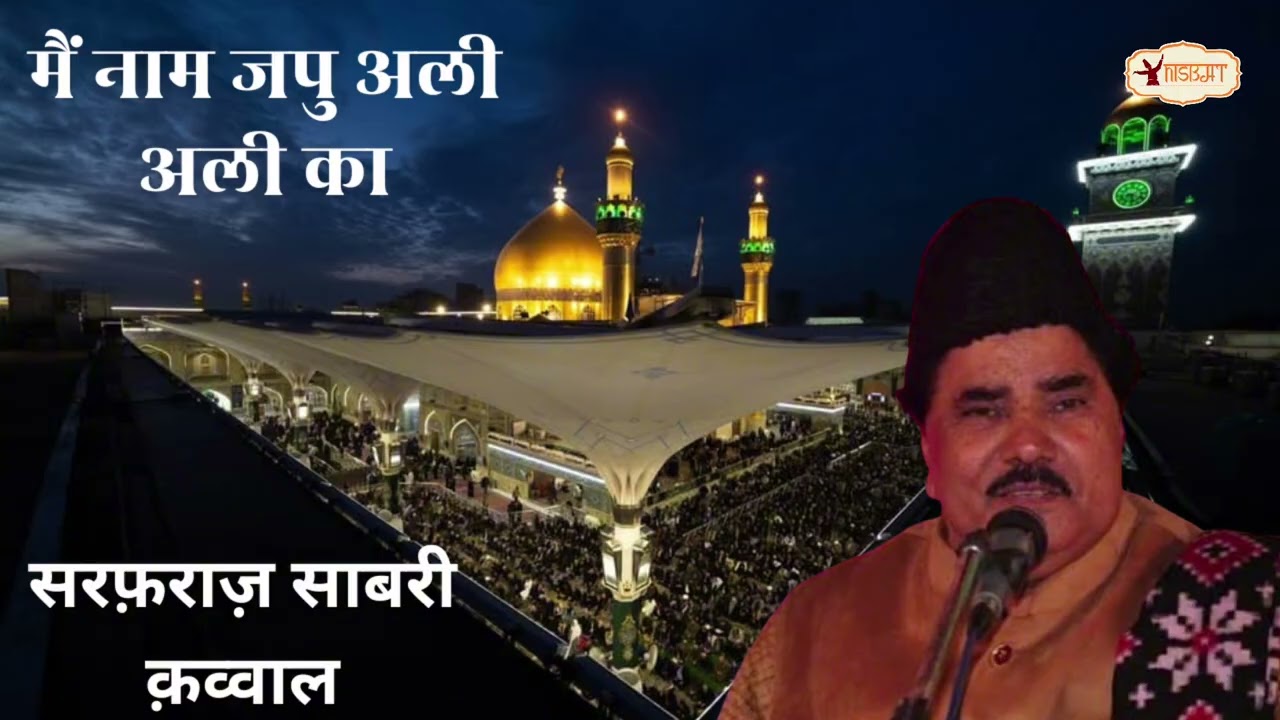 Mai To Naam Japu Ali Ali Ka|Sarfaraz Sabri Qawwal#imamali#yaali#molaali#alee#haidar#maulaali#ramzan 