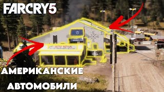 АМЕРИКАНСКИЕ АВТОМОБИЛИ | Far Cry 5 | ПРОХОЖДЕНИЕ #11 | 4К