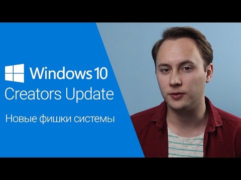 Windows 10 Creators Update — Новые фишки системы