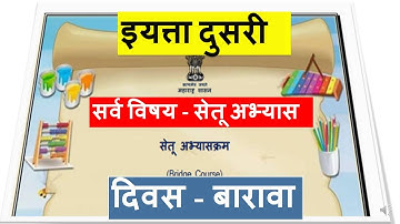 सेतू अभ्यास दुसरी / सर्व विषय / Bridge course std 2 / दिवस बारावा