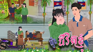 រឿង ជីវិ..តខ្ញុំ | ស្លឹកត្នោត TV , Khmer Fairy Tales 2024 \ PHUM NITEAN