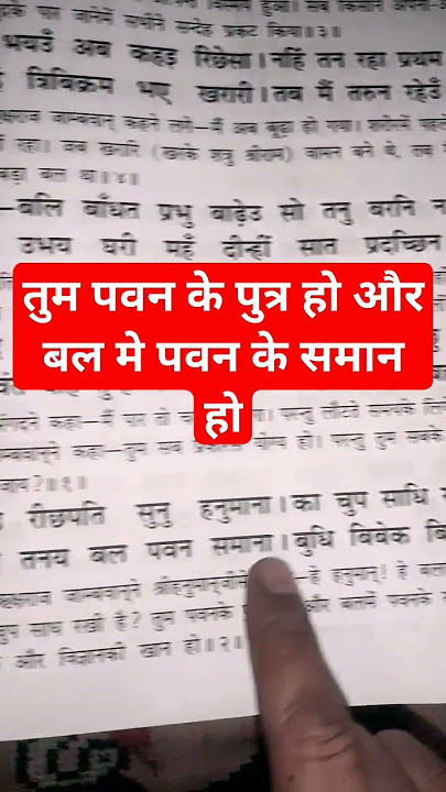कहइ पति सुनु हनुमाना । का चुप साधि रहेहु बलवाना || #रामायण #चौपाई #राम #हनुमान #रामचरितमानस