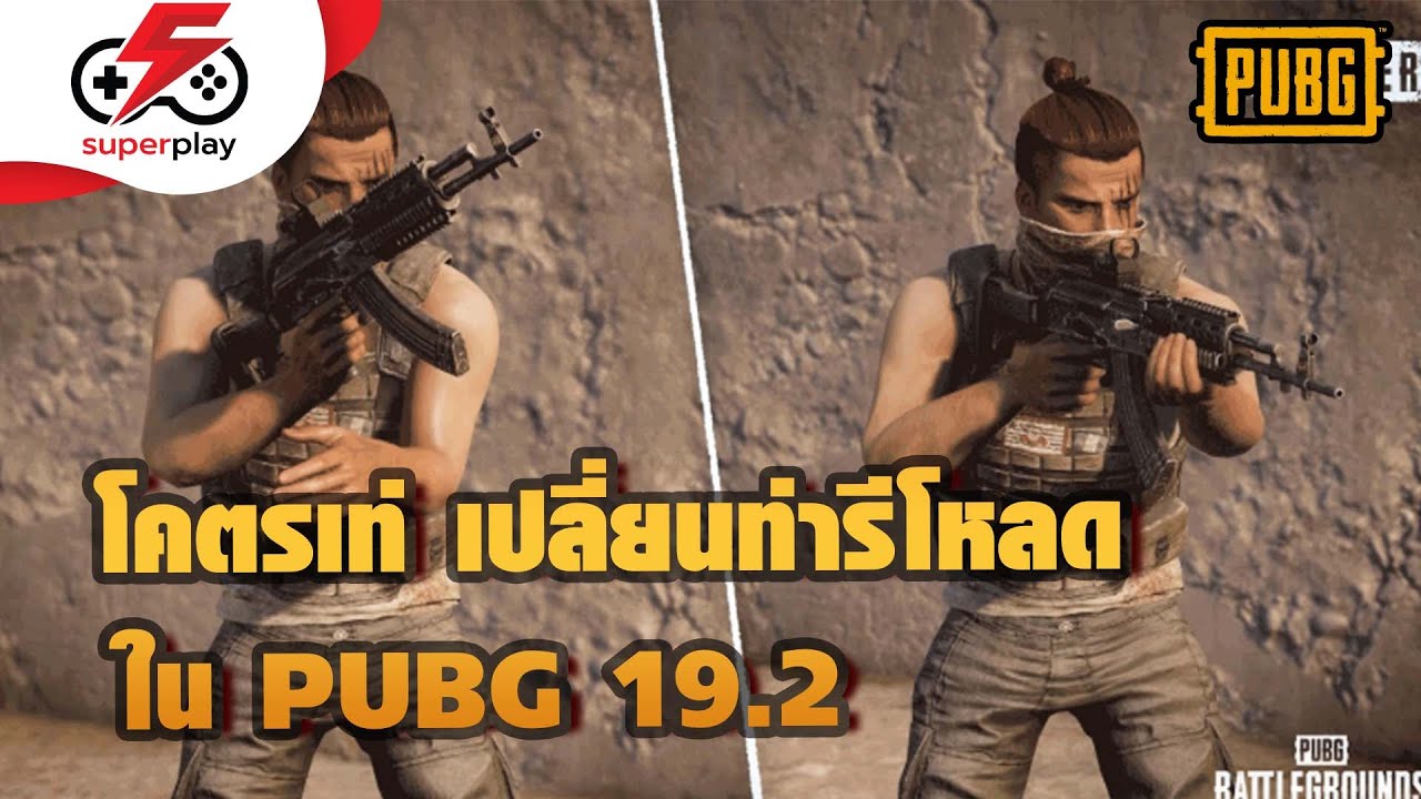 PUBG – แค่ปรับ โลกก็เปลี่ยน 19.2 กับการปรับ อนิเมชั้นการรีโหลด เท่ขึ้นเยอะ !