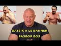 Datsik vs Le Banner (Дацик против Ле Баннера). Разбор боя.