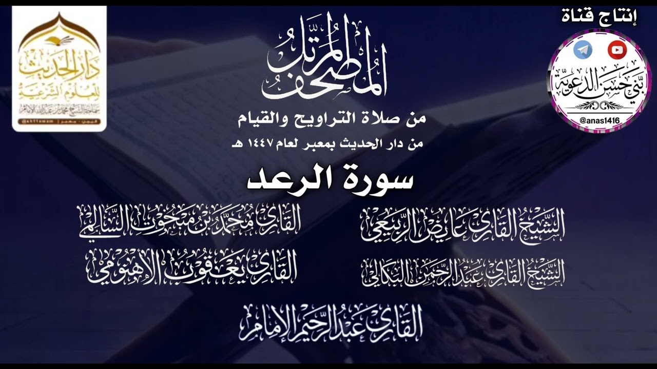 013-(سورة الرعد)-دار الحديث بمعبر-1447هـ